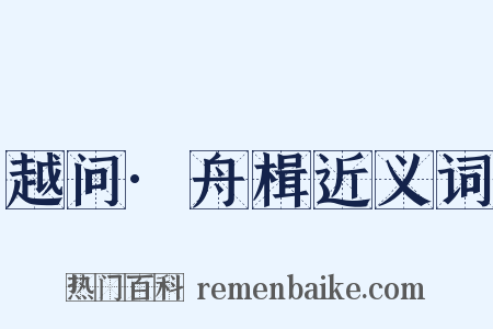 越问·舟楫近义词是什么意思的图片